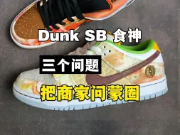 下载视频: 入手Dunk SB 食神就得这么问！直接给商家问蒙圈！！！