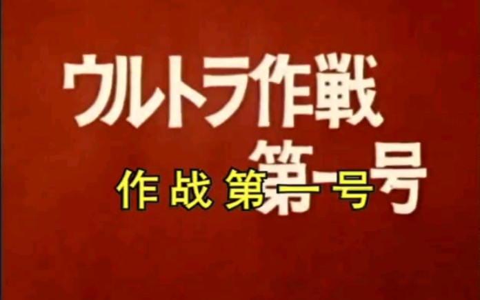 【童年回忆】【锐视配音】【咸蛋超人】:第一集:作战第一号!哔哩哔哩bilibili