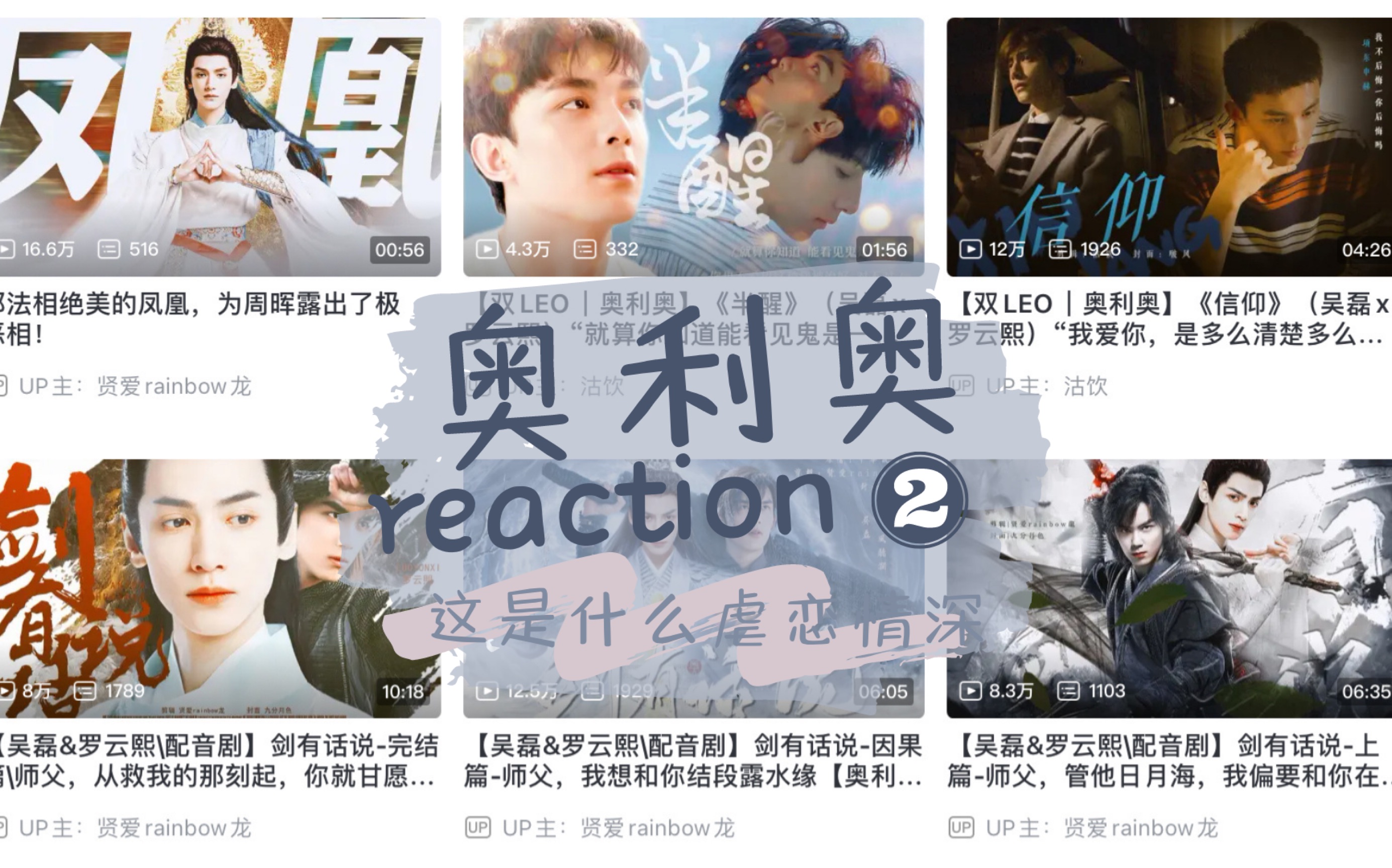 奥利奥 双leo reaction第二弹:信仰半醒剑有话说…有被虐到爆哭!