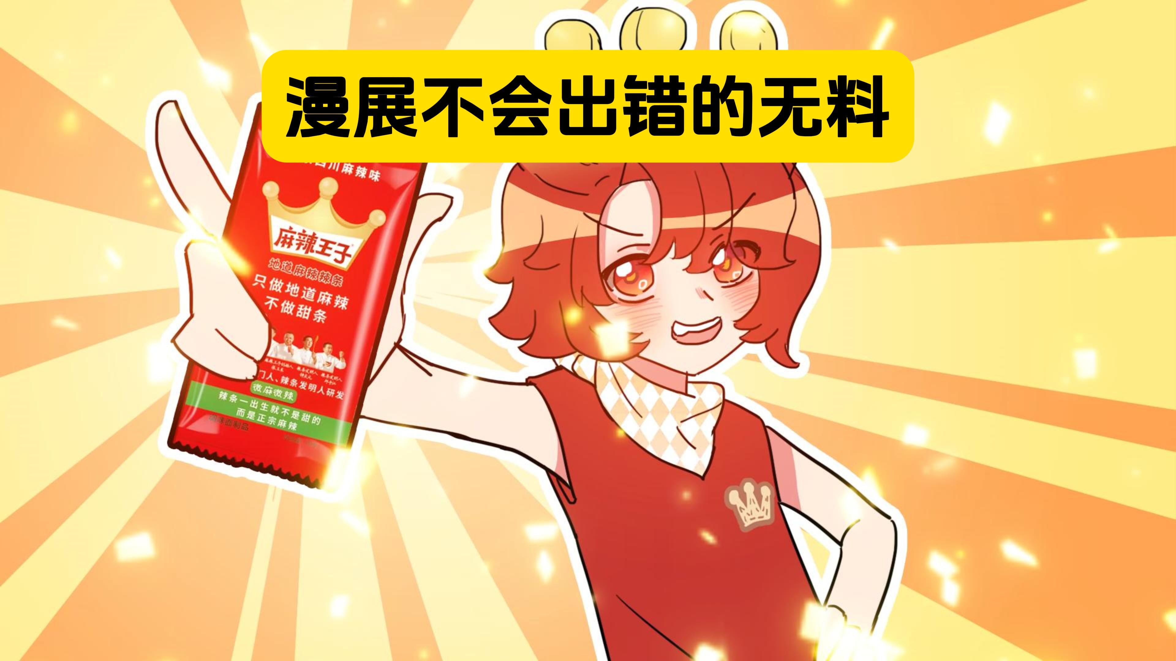 表姐：漫展最不会出错的无料出现了！-表姐才不凶-表姐才不凶-哔哩哔哩视频