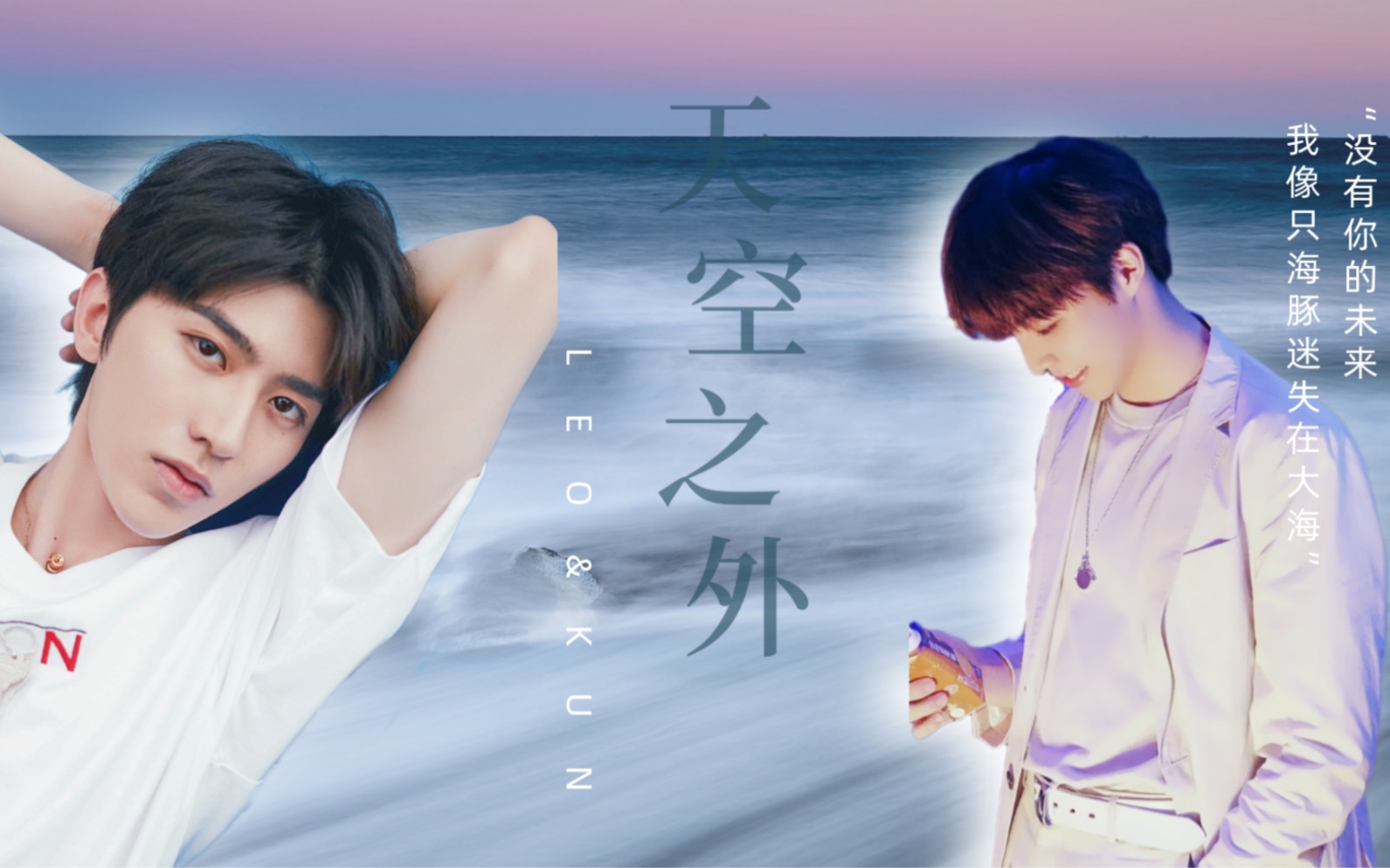 【农坤】天空之外|没有你的未来 我像只海豚迷失在大海