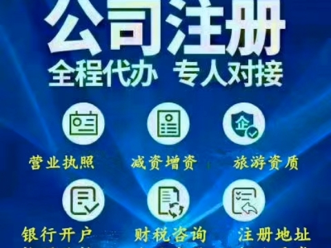 开公司,办执照注册变更,注册地址增资减资,资质办理旅游资质,银行开户执照收转,税务报道财税咨询,代理记账哔哩哔哩bilibili