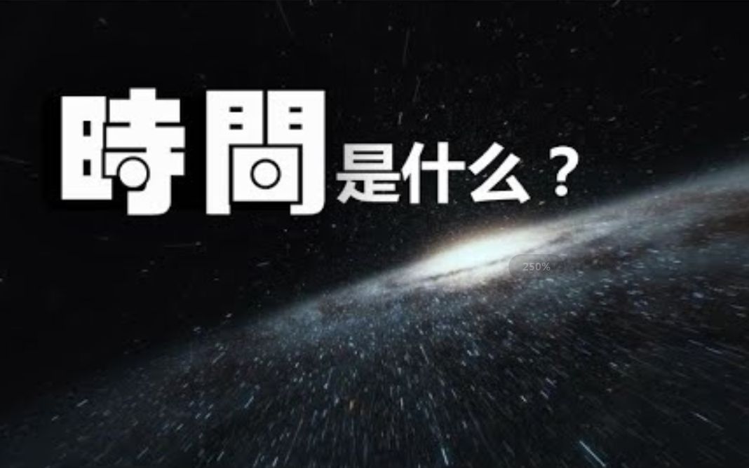 [图]时间到底是什么？ 时间究竟存在吗？ 过去与未来是幻觉吗？