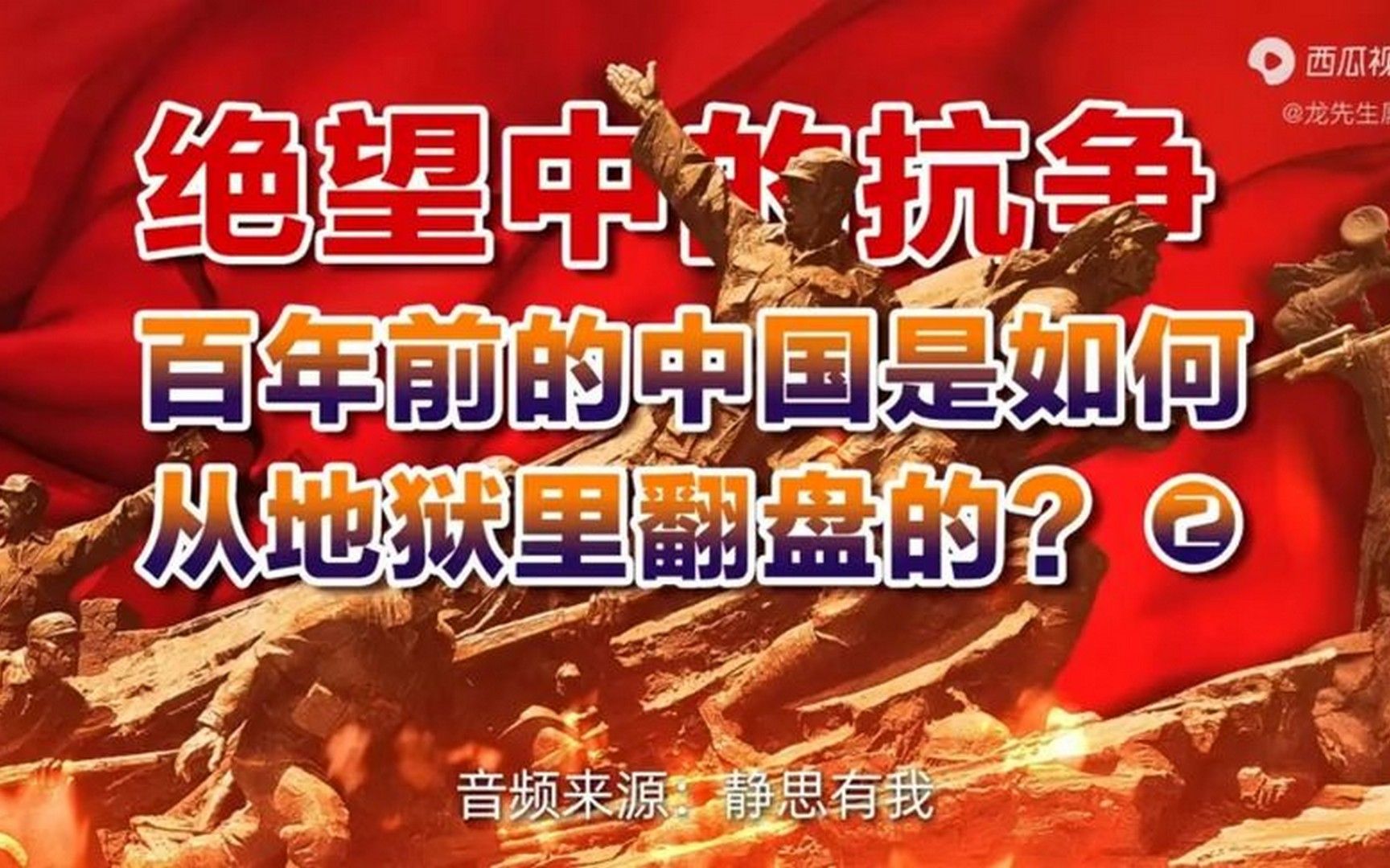 [图]中国是如何从地狱里翻盘的？2（音频来源 -静思有我）