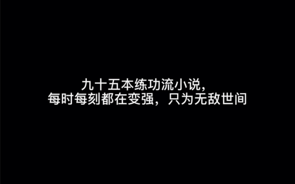 九十五本练功流小说,每时每刻都在变强,只为无敌世间#无一幸免哔哩哔哩bilibili