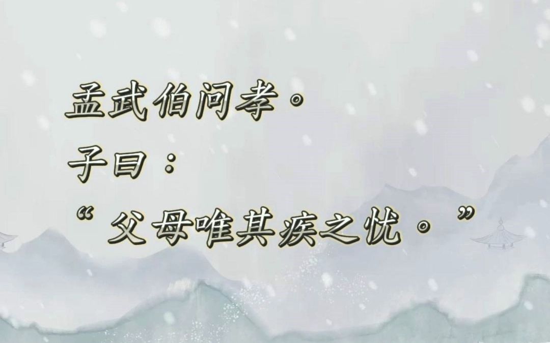 麦古仔学论语21父母唯其疾之忧