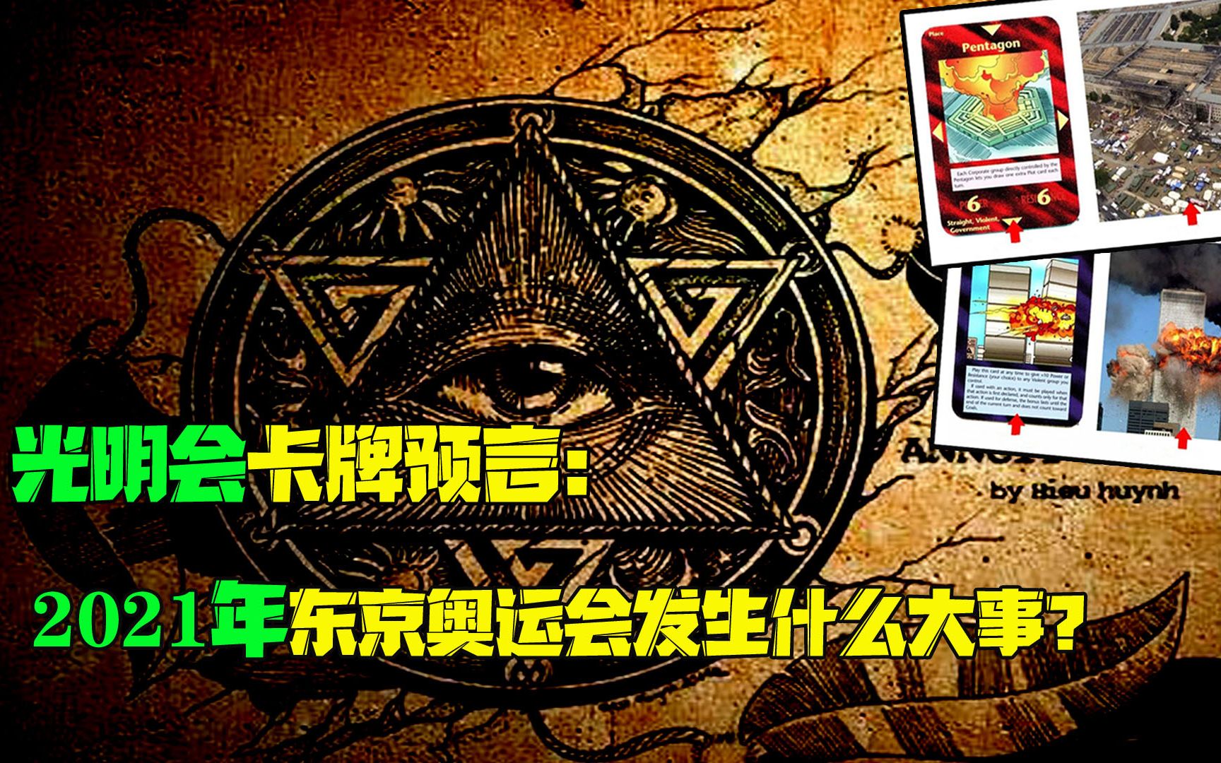 光明会卡牌中"东京奥运会"预言,真有预知能力?还是早有预谋?