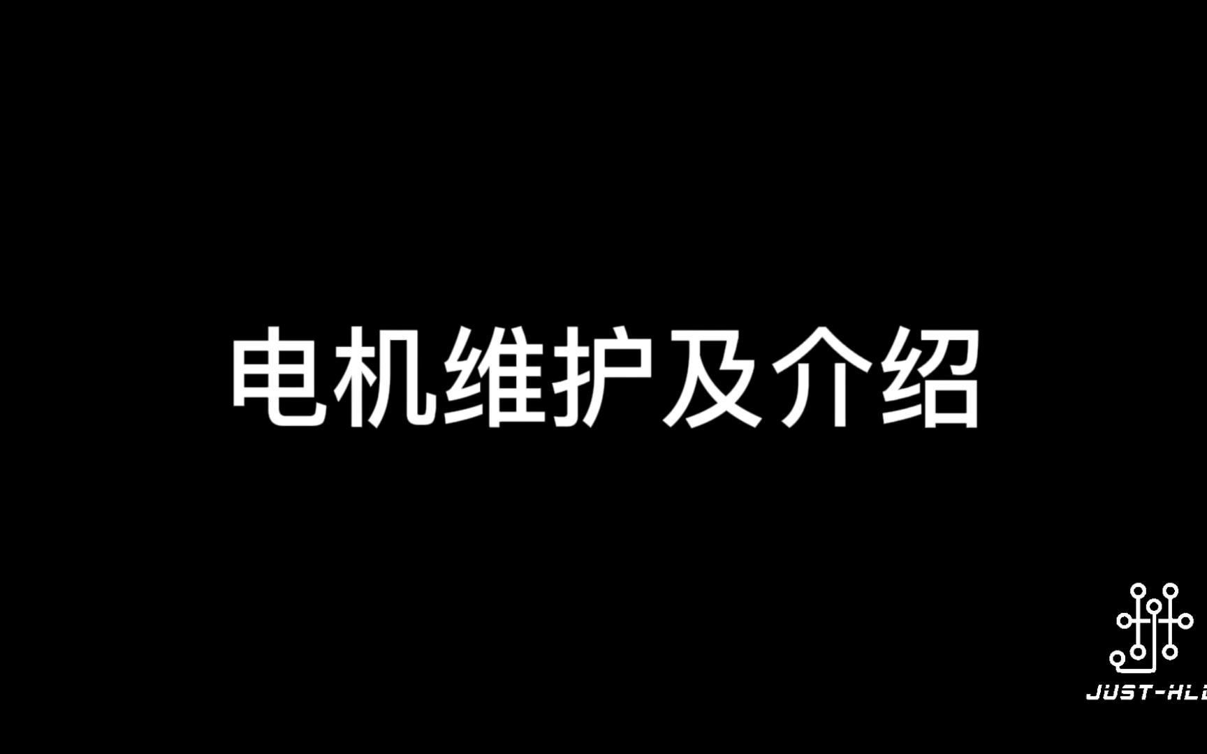 电机维护及介绍哔哩哔哩bilibili