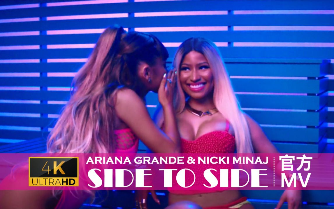 [图]【超清4k】Ariana Grande (feat Nicki Minaj) - Side to Side官方MV 鸡犊情深 携手踩烂dxxk bicycle