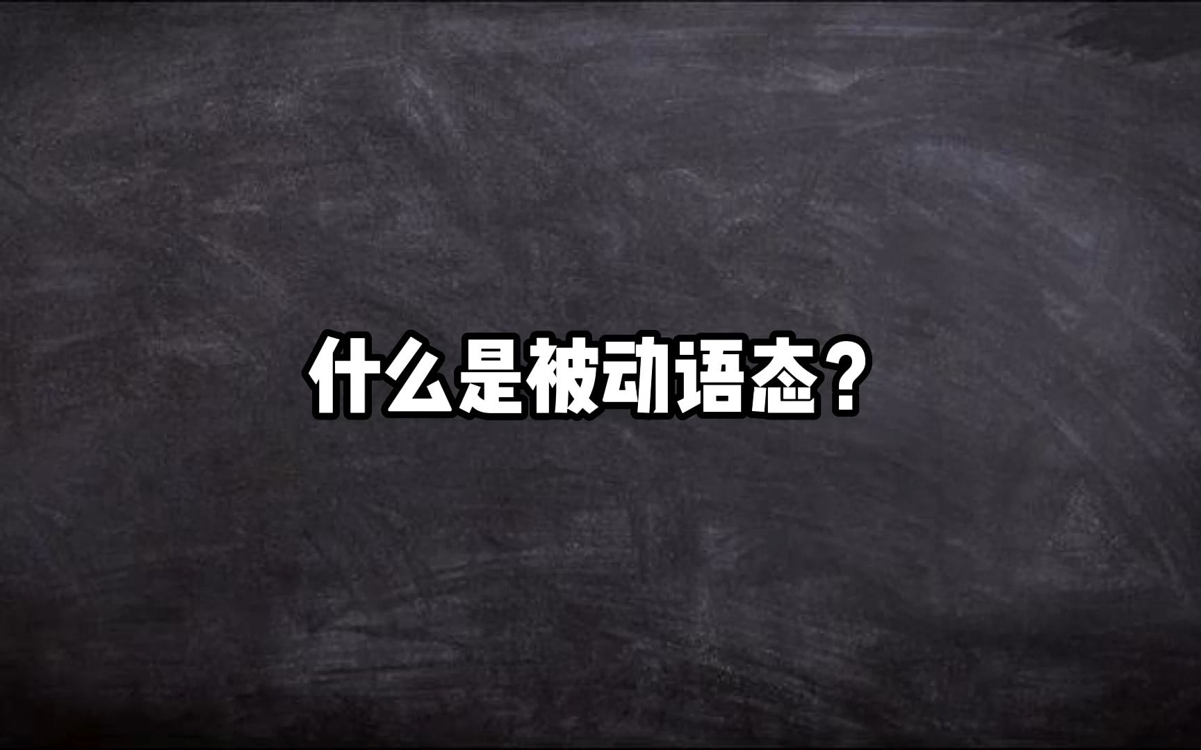 今天我们来学什么是被动语态哔哩哔哩bilibili