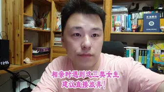 Descargar video: 相亲时遇到这三类女生建议直接放弃！