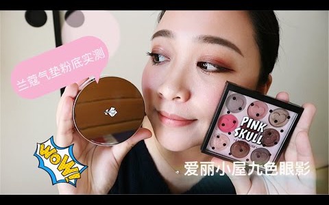 兰蔻气垫粉饼10小时测评 + Etude House万圣节限量眼影盘分享哔哩哔哩bilibili