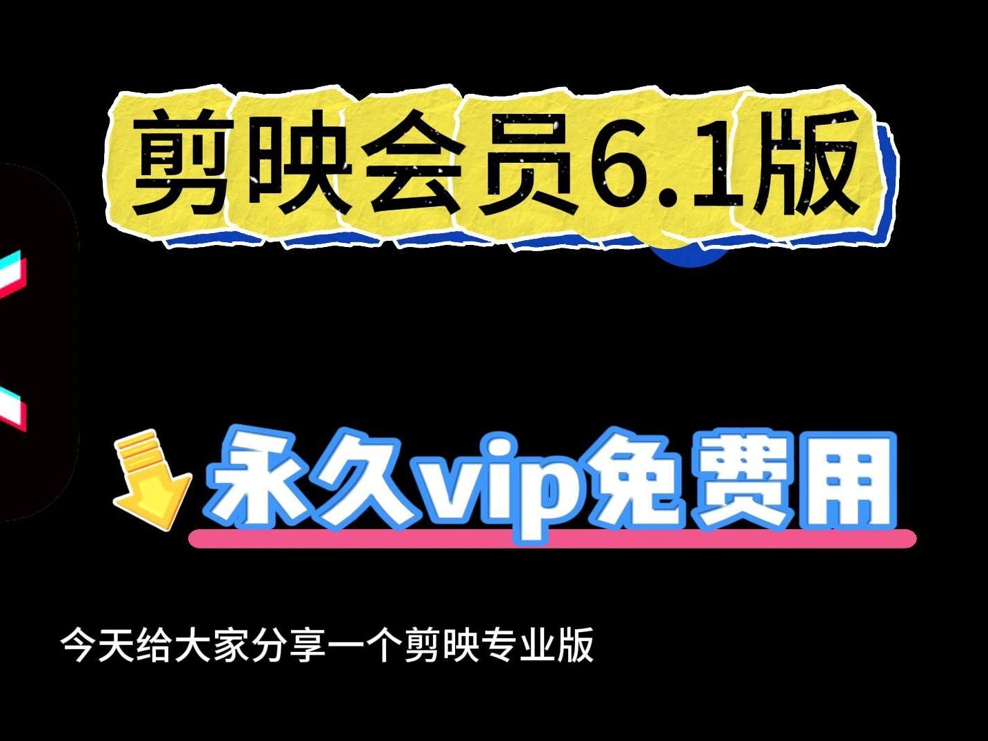 最新剪映专业版下载安装以及使用教程,已解锁所有会员权益,直接piao..哔哩哔哩bilibili