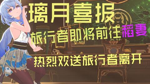 我是马上去稻妻了 但你用得着这么开心么 甘雨定制服装配布 哔哩哔哩