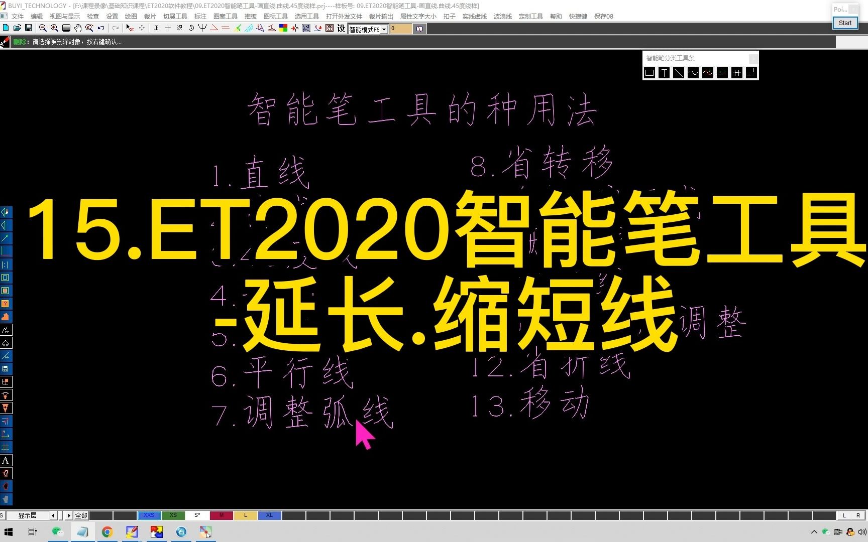 15.ET2020智能笔工具延长.缩短线.mp4哔哩哔哩bilibili