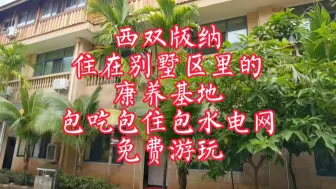 Descargar video: 西双版纳住在别墅区里的康养基地，包吃包住包水电网，免费游玩。