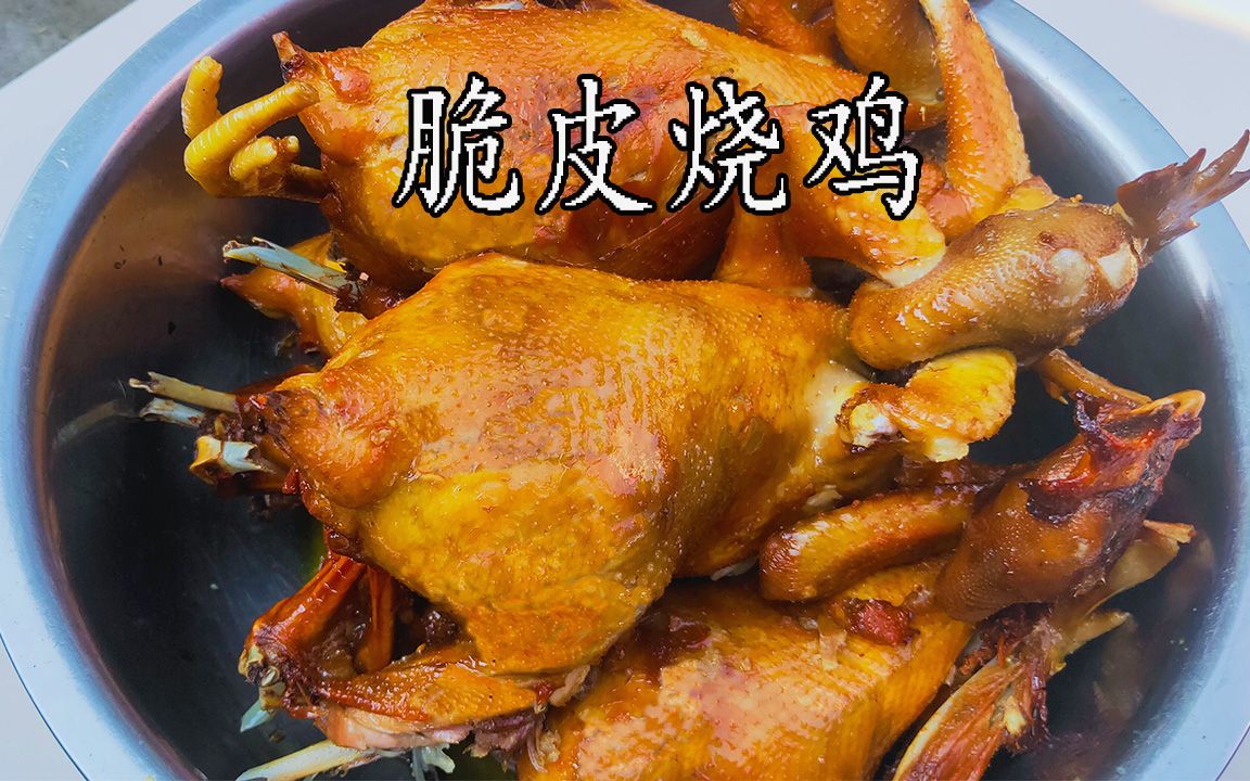 脆皮烧鸡怎么做?教你年夜饭桌上的大菜,配方无保留,步骤详细哔哩哔哩bilibili