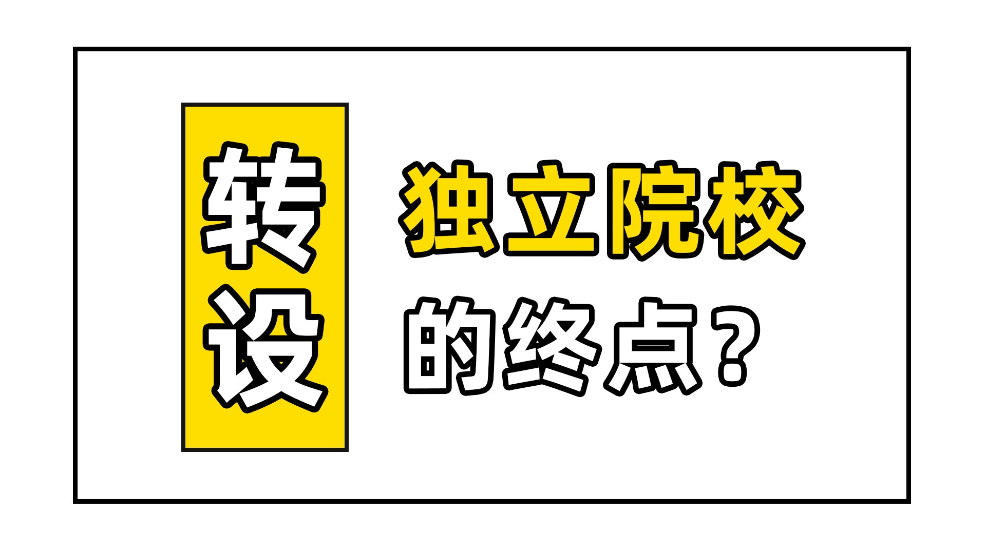 𐟤”什么是转设?独立学院为什么热衷转设?哔哩哔哩bilibili