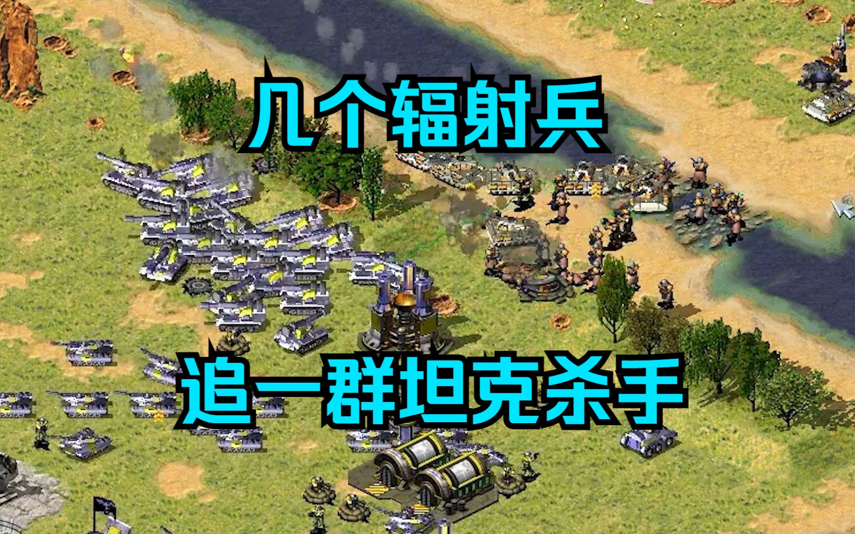 红警战国七雄一块地!几个辐射兵,追着一群坦克杀手到处逃窜!-红警HBK08-红警HBK08-哔哩哔哩视频