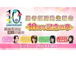 Download Video: 【结城友奈是勇者】勇者部活动直播报告 🌸10周年纪念之章🌸