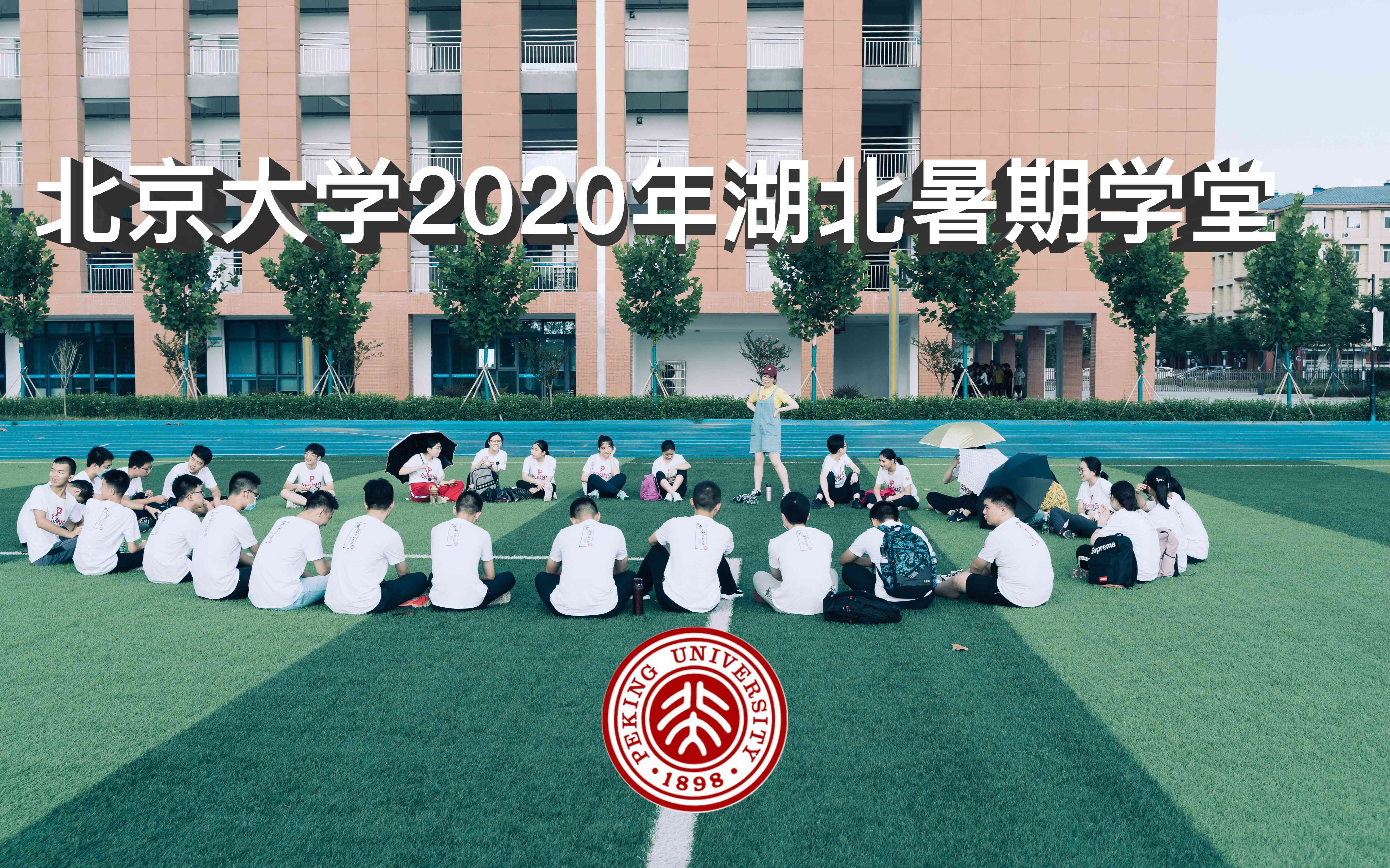 北京大学2020年湖北省优秀中学生暑期学堂掠影哔哩哔哩bilibili