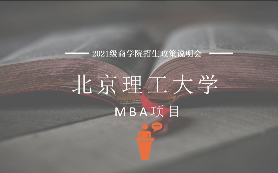 【2021级MBA招生说明会】北京理工大学最新政策宣讲哔哩哔哩bilibili