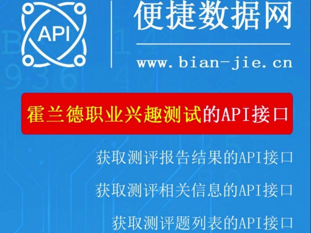 霍兰德职业兴趣测试的API接口免费试用不限时间API接口开放平台哔哩哔哩bilibili