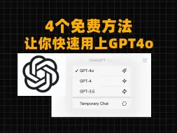 Download Video: GPT4o怎么用？官方网站4个免费奉上