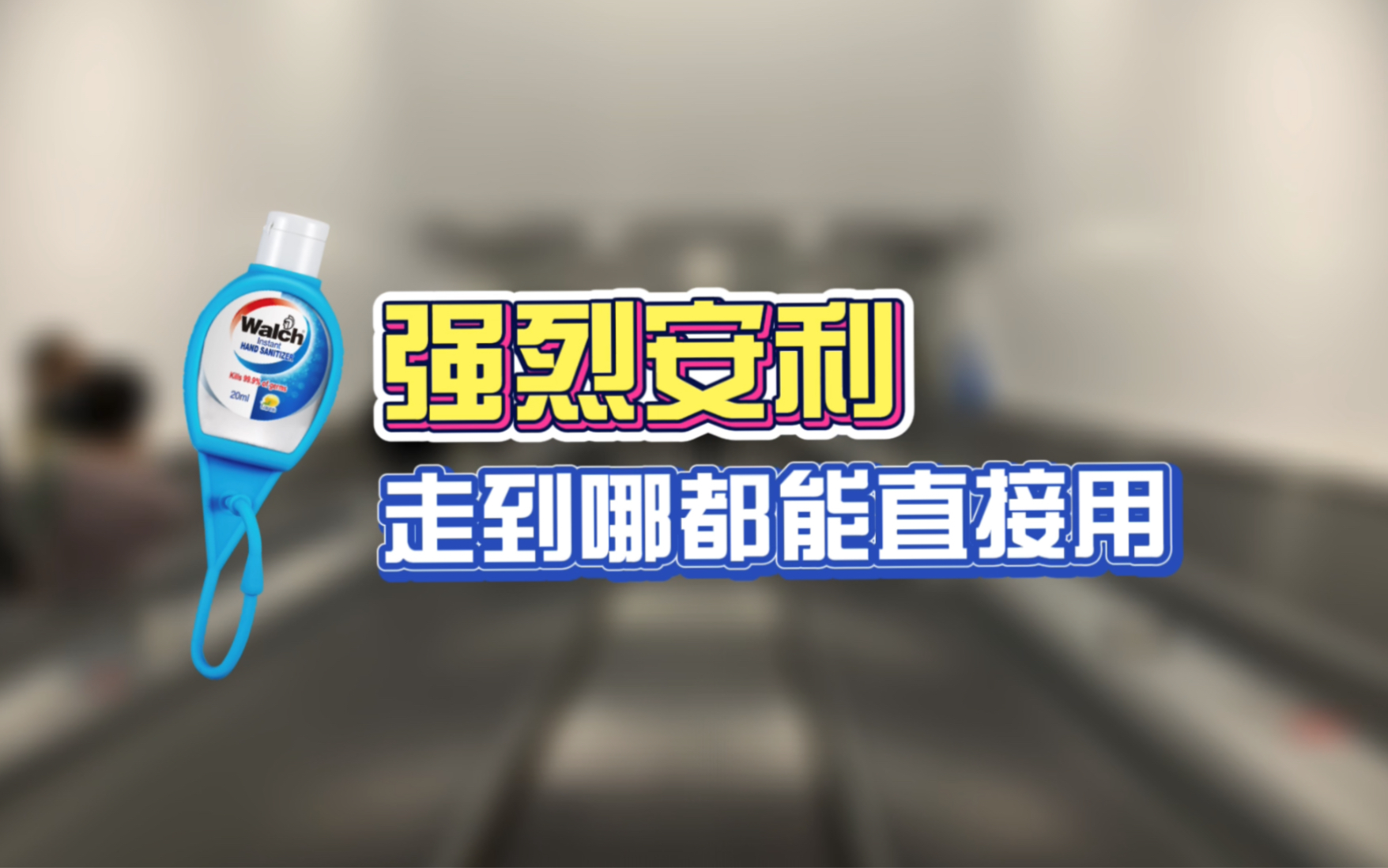 威莱威露士免洗洗手液测评好用不粘腻果然超好用