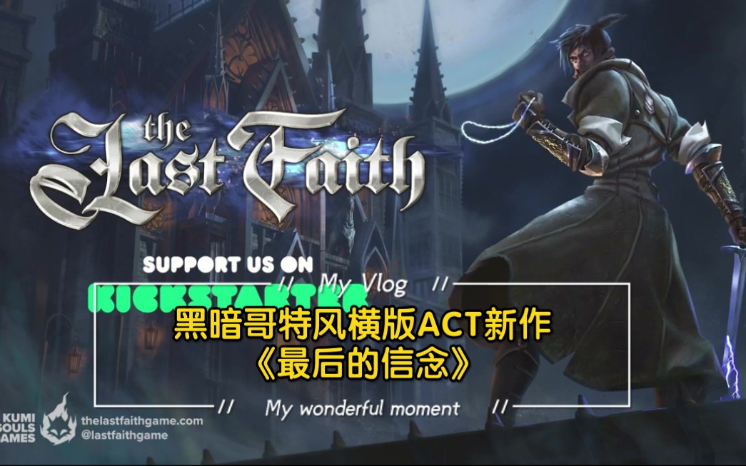 [图]黑暗哥特风横版ACT新作《最后的信念》（The Last Faith）发起众筹 2021年发售