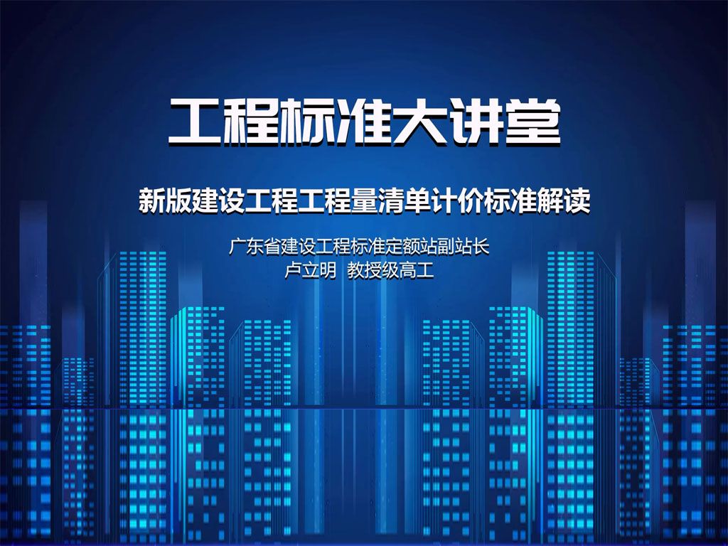 卢立明新版建设工程工程量清单计价标准解读(1)哔哩哔哩bilibili