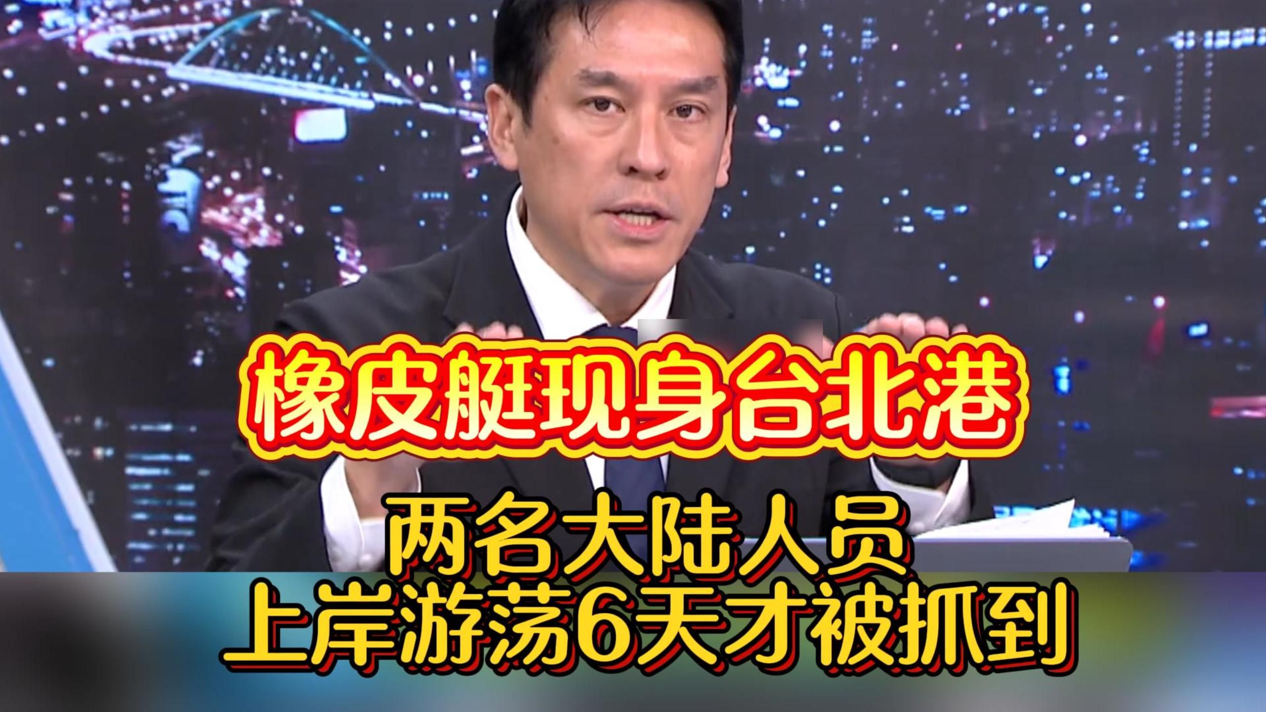 橡皮艇现身台北港！两名大陆人员上岸游荡 6 天才被抓到
