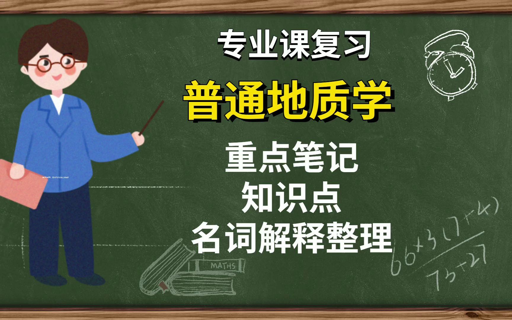 [图]专业课【普通地质学】重点笔记+知识点分享，相关专业课复习资料都在这里，让你轻松应对复习考试！