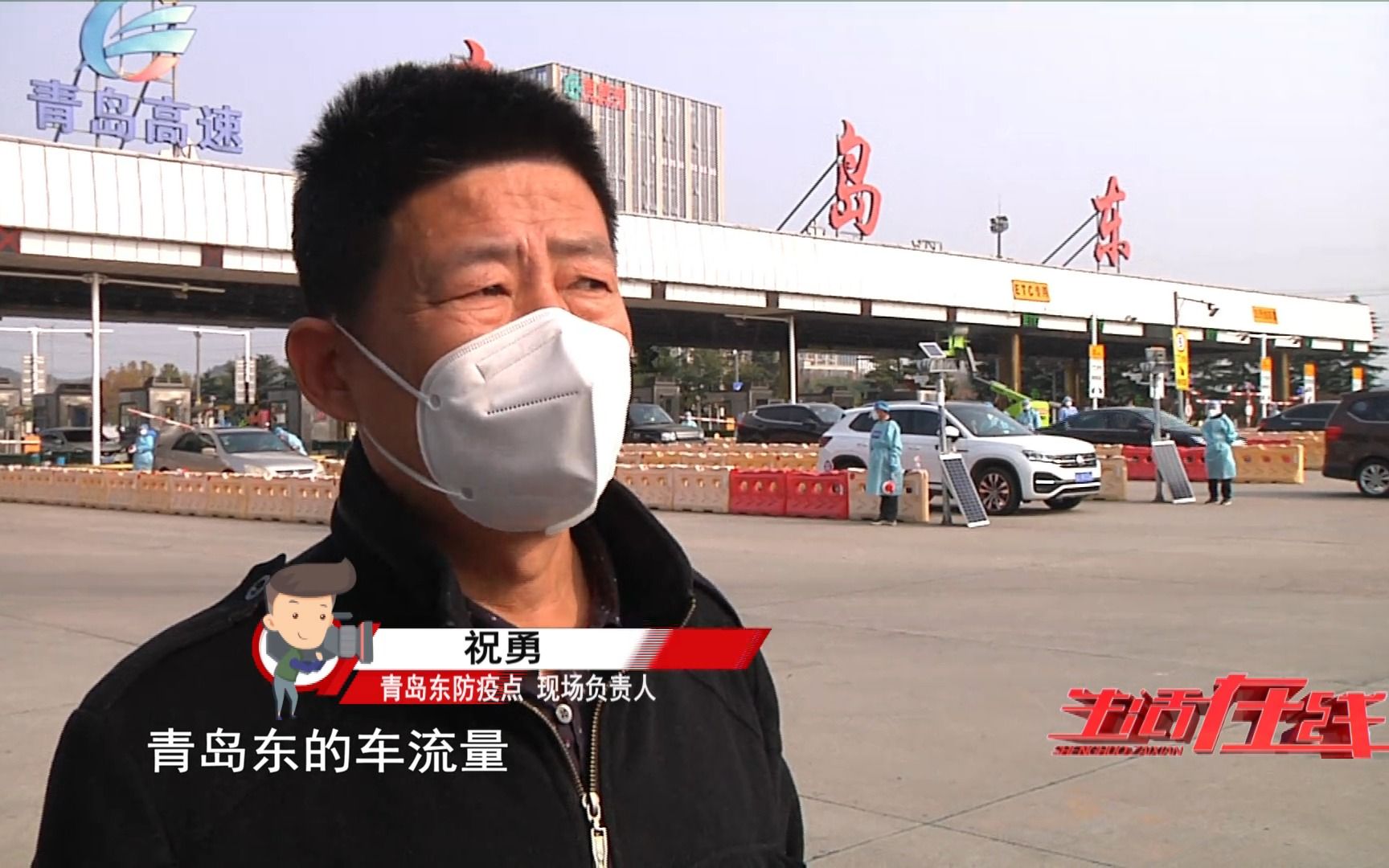 【青岛广电 生活在线出品】青岛东收费站现场秩序良好
