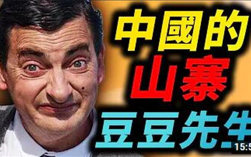 [图]中国的假憨豆先生应该被阻止！