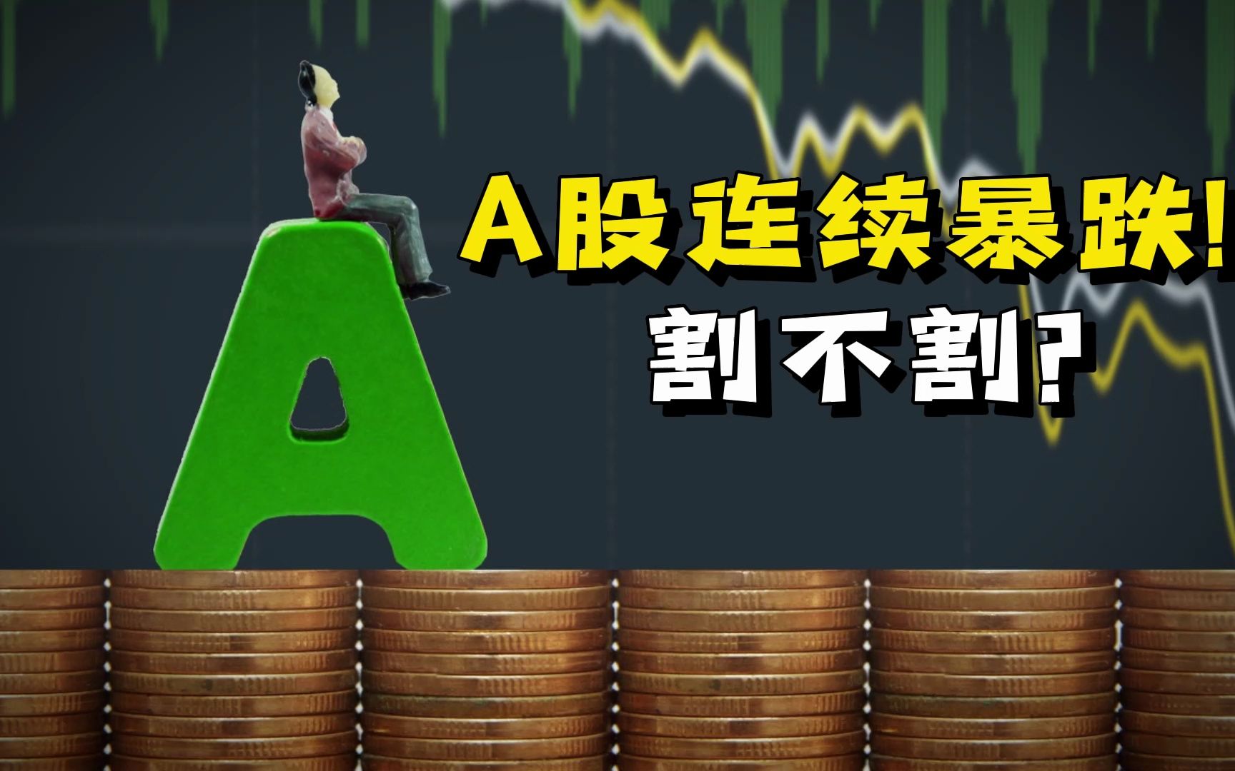 a股连续暴跌!割不割?