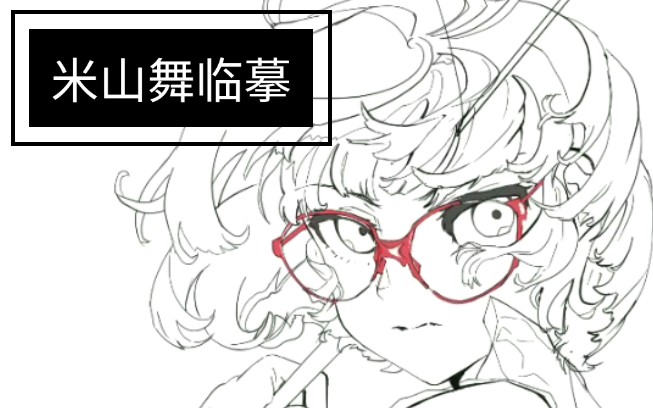 procreate米山舞线稿临摹人体结构艰难前行ing