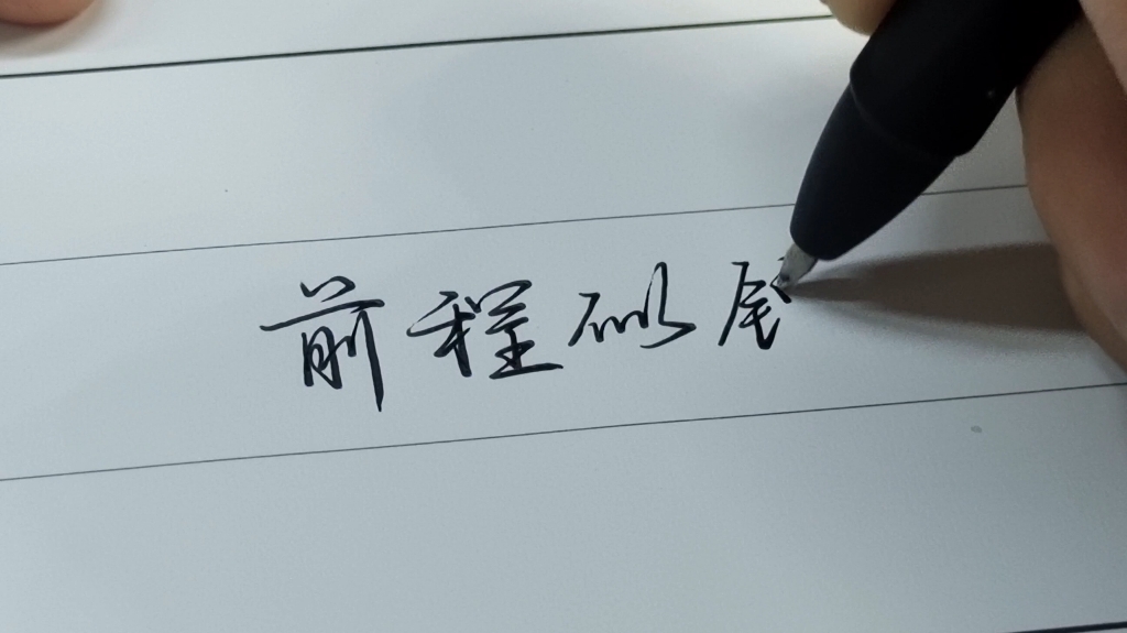 【行楷】本以为前程似锦是一句祝福,没想到是一句告别