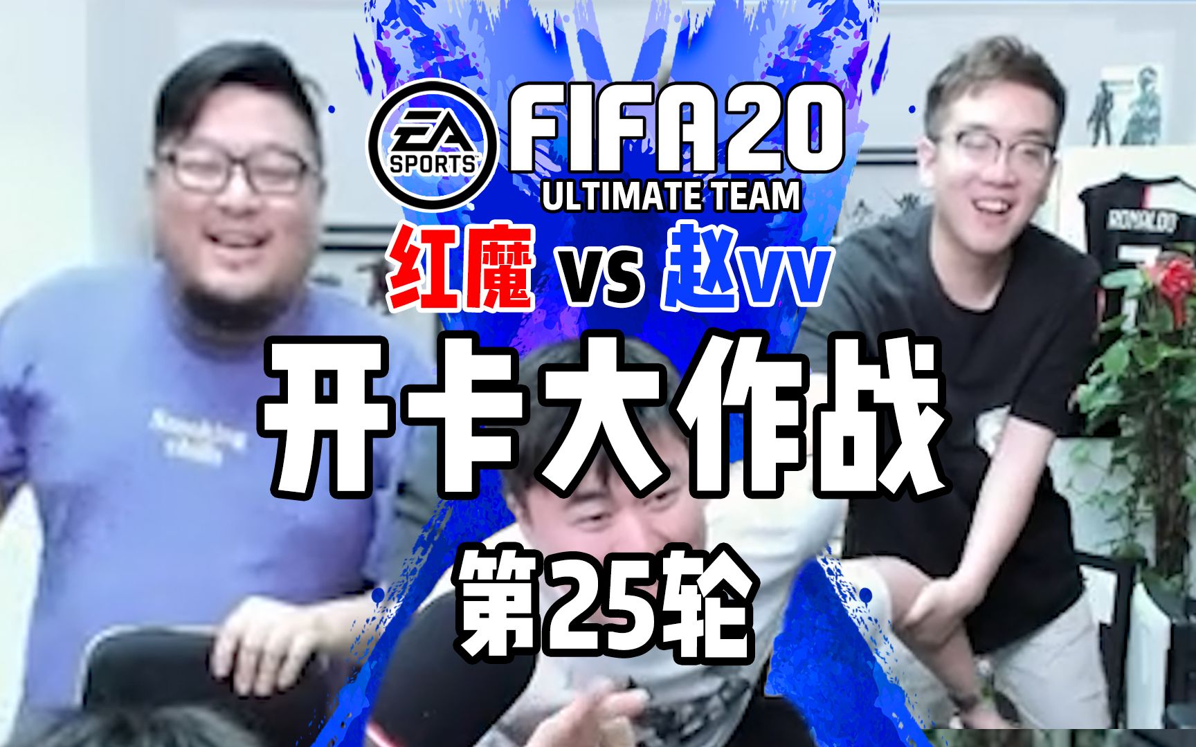 【fifa20】赵vv和红魔的开卡大作战第25轮:千锤百炼