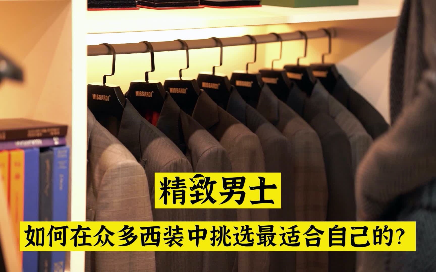 精致男士如何在众多西装中挑选最适合自己的?哔哩哔哩bilibili