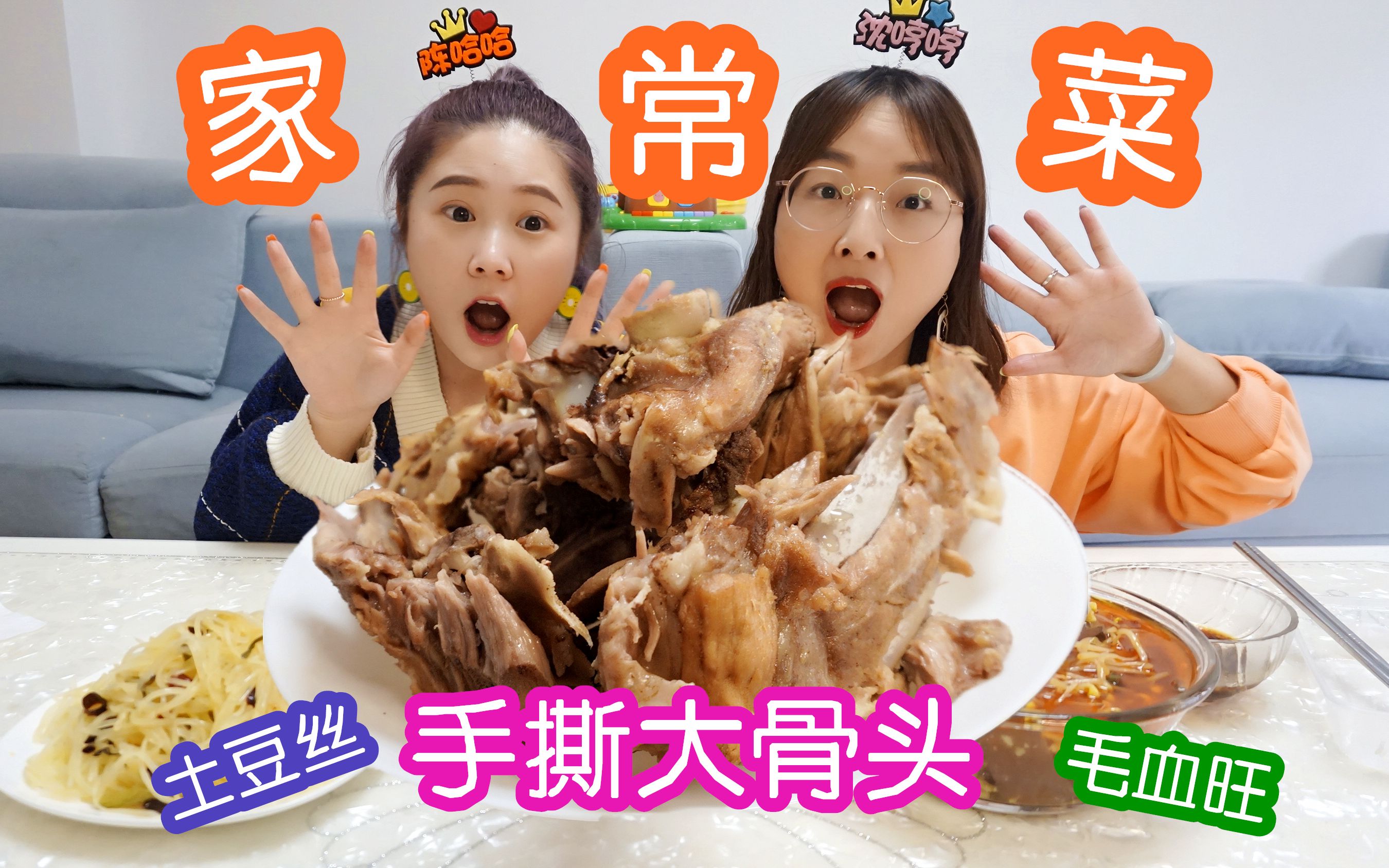 【哼哈美食】家常菜豪迈吃法!手撕大骨头 毛血旺好吃到起飞!