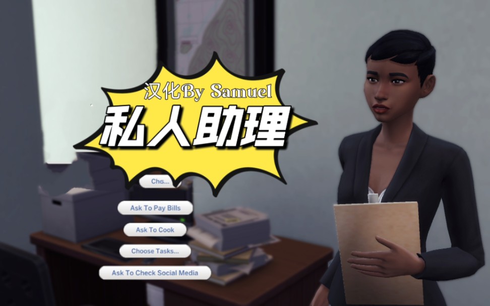 【模拟人生4】自汉化私人助理v1.2适配1.105居家必备mod