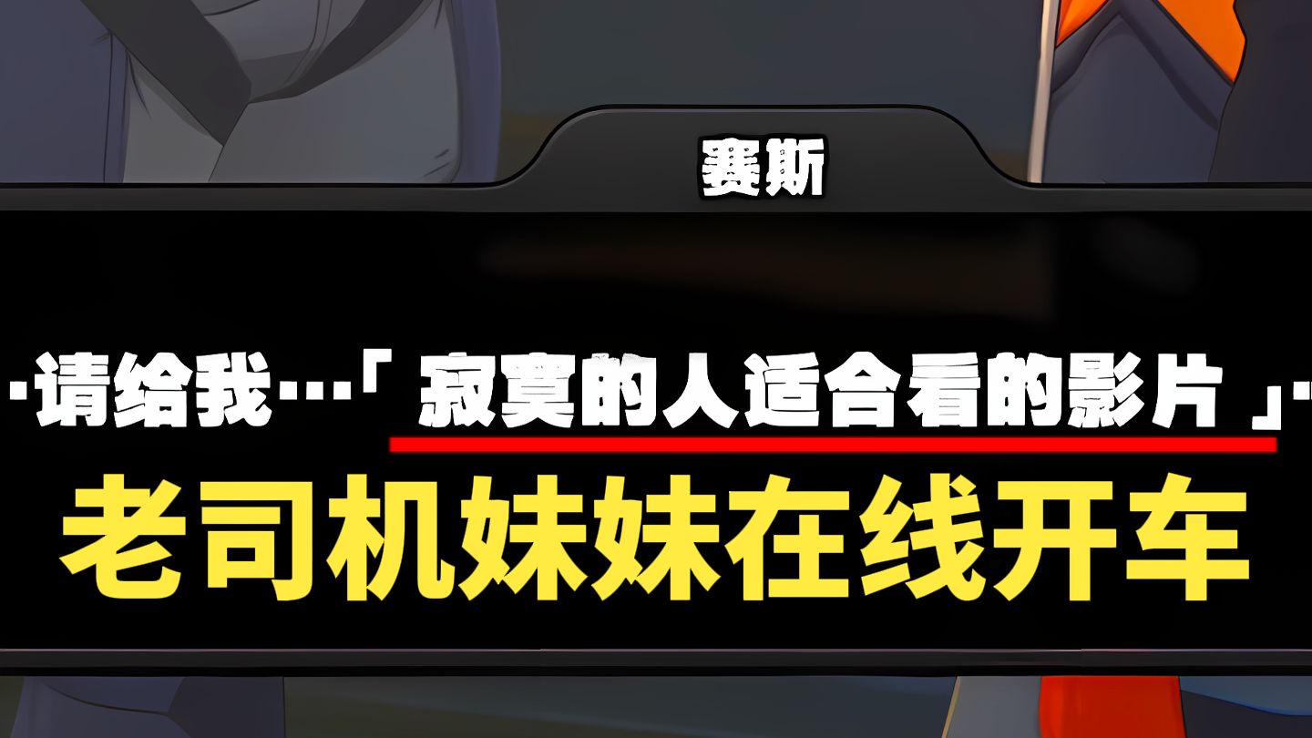 绝区零!赛斯居然要“寂寞的人看的影片”妹妹秒懂~不愧是老司机!