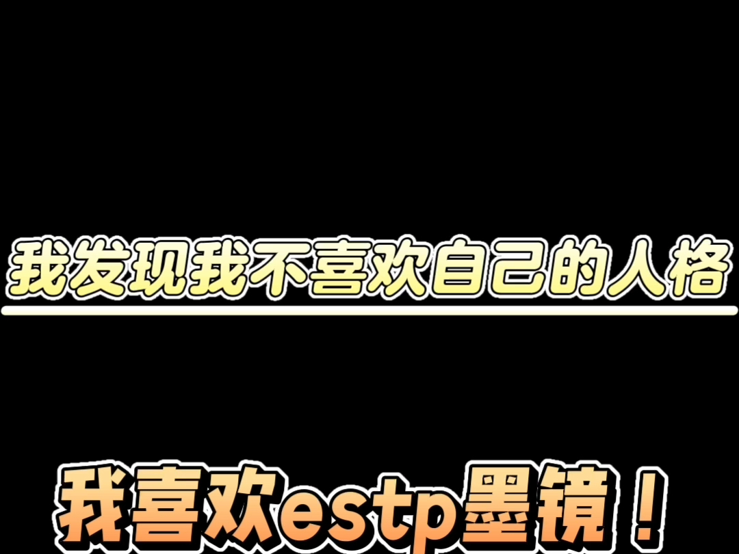 当intp入坑mbti圈,内含丰富mbti素材,mbti免费链接放下面了哔哩哔哩bilibili