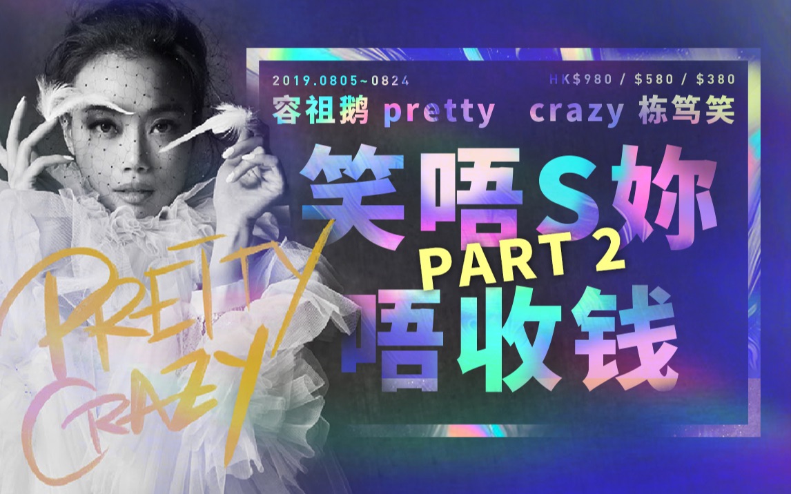 [图]✨容祖儿Pretty Crazy嘉宾TalkShow综艺版  Part2『字幕版』