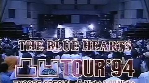 THE BLUE HEARTS - 日比谷野外音楽堂 LIVE 1994