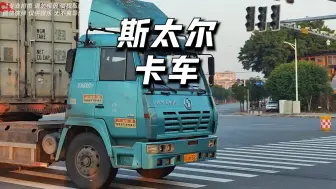 Скачать видео: 曾经风光无限的斯太尔卡车，为什么都消失了呢？