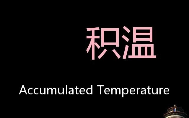 积温 Chinese Pronunciation Accumulated temperature哔哩哔哩bilibili