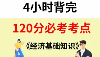 中级经济师50天上岸必刷必背百条（完整版）丨中经经济基础考前必看知识点汇总丨50页完整版丨4h刷完及格会做题
