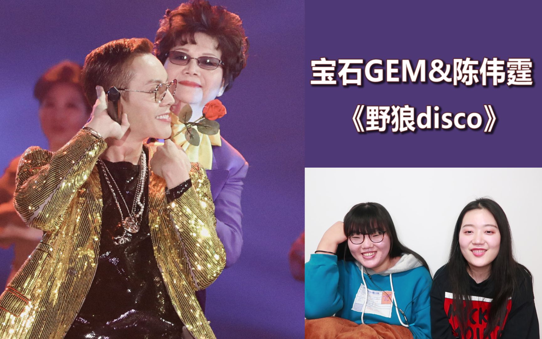 【陳偉霆&董寶石gem】最正宗版《野狼disco》,偉霆媽媽也來助陣啦!